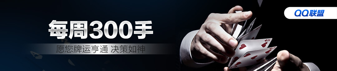 QQPoker每周300手活动